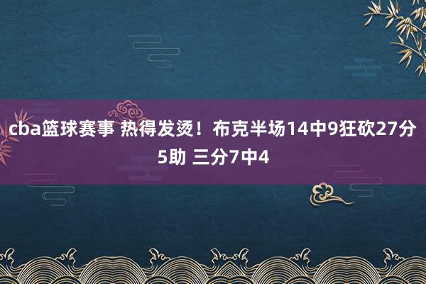 cba篮球赛事 热得发烫！布克半场14中9狂砍27分5助 三分7中4