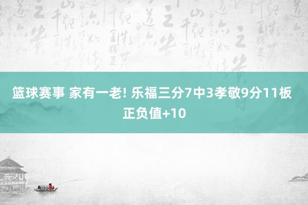 篮球赛事 家有一老! 乐福三分7中3孝敬9分11板 正负值+10