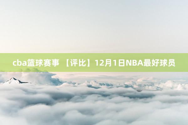 cba篮球赛事 【评比】12月1日NBA最好球员