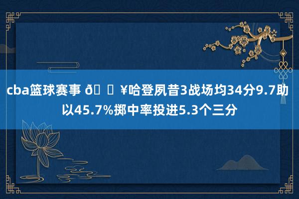 cba篮球赛事 🔥哈登夙昔3战场均34分9.7助 以45.7%掷中率投进5.3个三分