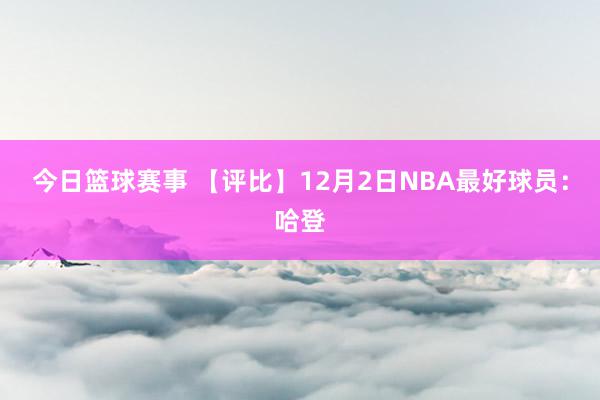 今日篮球赛事 【评比】12月2日NBA最好球员：哈登