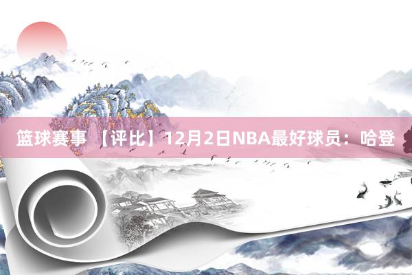 篮球赛事 【评比】12月2日NBA最好球员：哈登