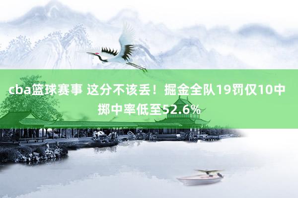 cba篮球赛事 这分不该丢！掘金全队19罚仅10中 掷中率低至52.6%