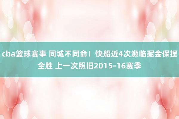 cba篮球赛事 同城不同命！快船近4次濒临掘金保捏全胜 上一次照旧2015-16赛季