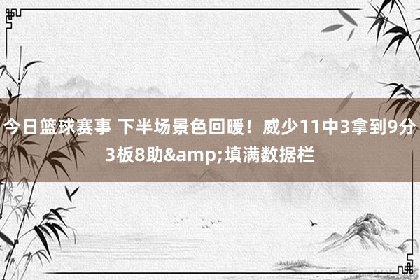 今日篮球赛事 下半场景色回暖！威少11中3拿到9分3板8助&填满数据栏