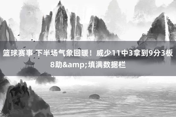 篮球赛事 下半场气象回暖！威少11中3拿到9分3板8助&填满数据栏