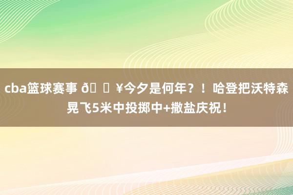 cba篮球赛事 💥今夕是何年？！哈登把沃特森晃飞5米中投掷中+撒盐庆祝！