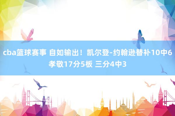 cba篮球赛事 自如输出！凯尔登-约翰逊替补10中6孝敬17分5板 三分4中3