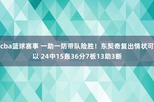 cba篮球赛事 一助一防带队险胜！东契奇复出情状可以 24中15轰36分7板13助3断