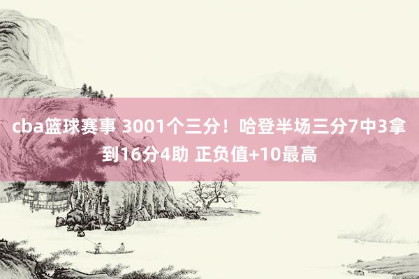 cba篮球赛事 3001个三分！哈登半场三分7中3拿到16分4助 正负值+10最高