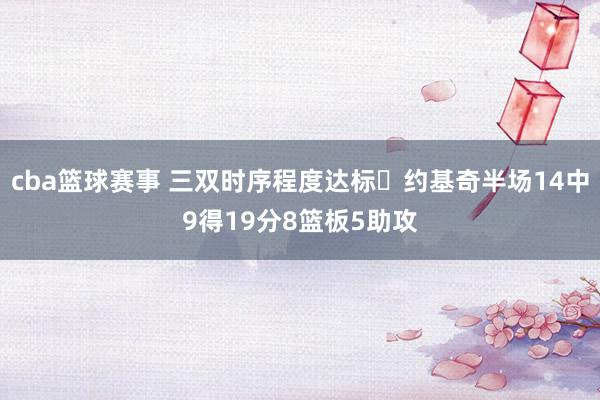 cba篮球赛事 三双时序程度达标✔约基奇半场14中9得19分8篮板5助攻