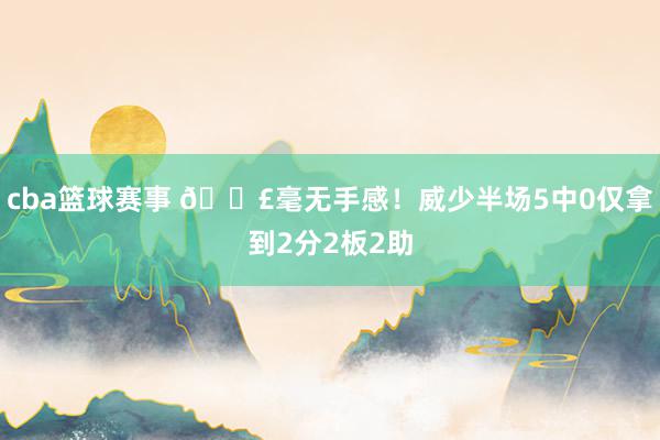 cba篮球赛事 😣毫无手感！威少半场5中0仅拿到2分2板2助