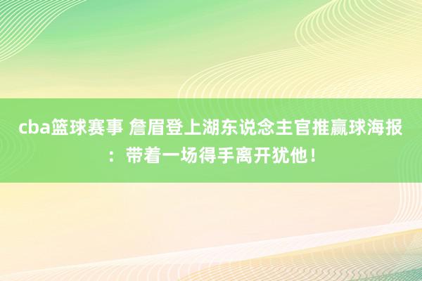 cba篮球赛事 詹眉登上湖东说念主官推赢球海报：带着一场得手离开犹他！