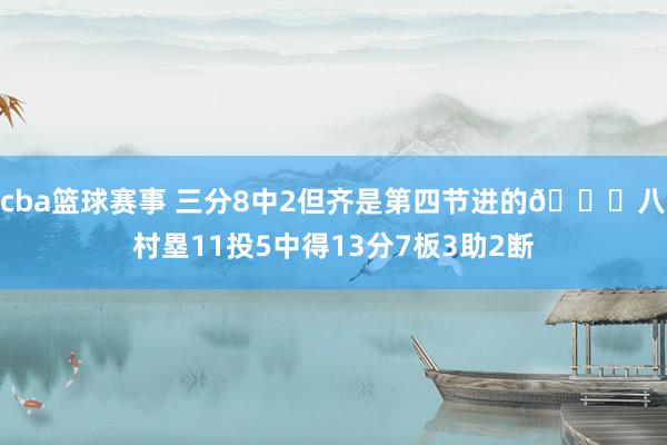 cba篮球赛事 三分8中2但齐是第四节进的😈八村塁11投5中得13分7板3助2断