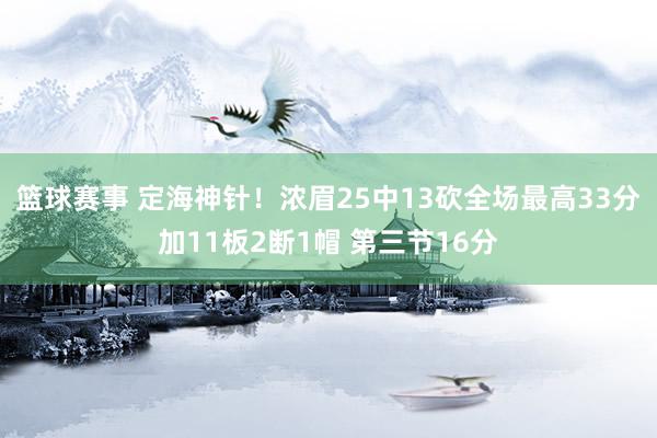 篮球赛事 定海神针！浓眉25中13砍全场最高33分加11板2断1帽 第三节16分