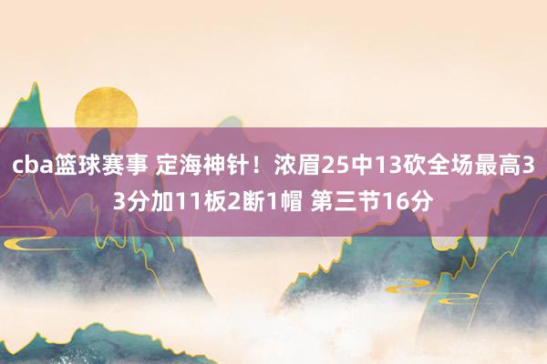 cba篮球赛事 定海神针！浓眉25中13砍全场最高33分加11板2断1帽 第三节16分