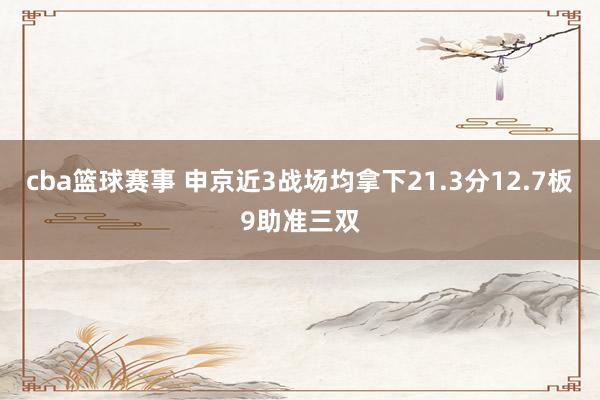 cba篮球赛事 申京近3战场均拿下21.3分12.7板9助准三双