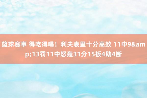 篮球赛事 得吃得喝！利夫表里十分高效 11中9&13罚11中怒轰31分15板4助4断