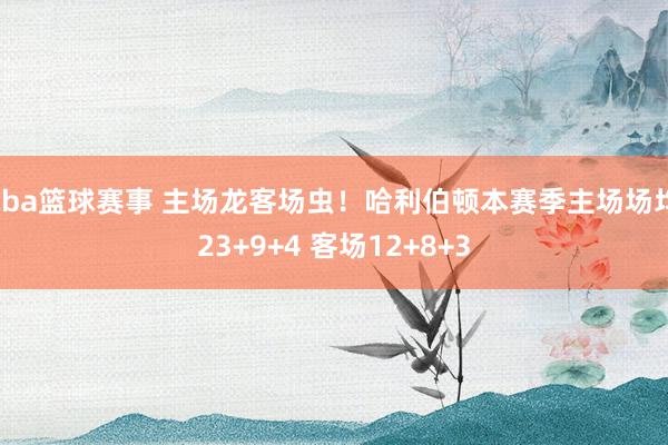 cba篮球赛事 主场龙客场虫！哈利伯顿本赛季主场场均23+9+4 客场12+8+3