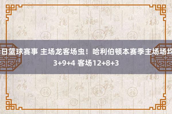 今日篮球赛事 主场龙客场虫！哈利伯顿本赛季主场场均23+9+4 客场12+8+3