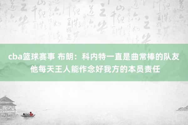 cba篮球赛事 布朗：科内特一直是曲常棒的队友 他每天王人能作念好我方的本员责任