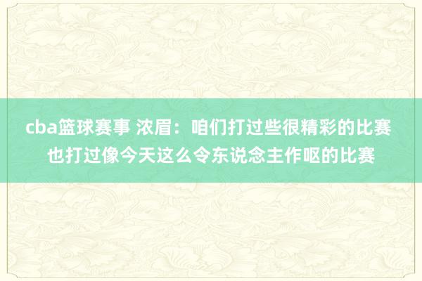 cba篮球赛事 浓眉：咱们打过些很精彩的比赛 也打过像今天这么令东说念主作呕的比赛