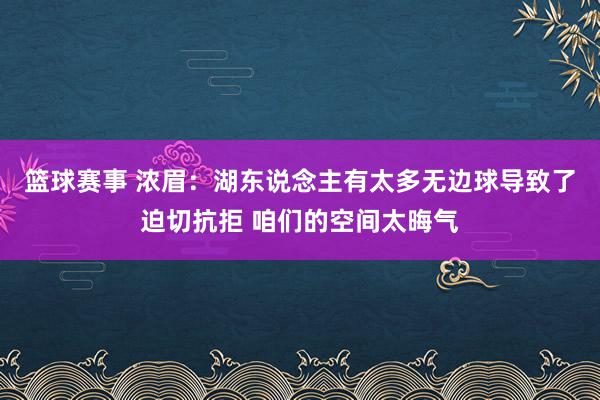 篮球赛事 浓眉：湖东说念主有太多无边球导致了迫切抗拒 咱们的空间太晦气