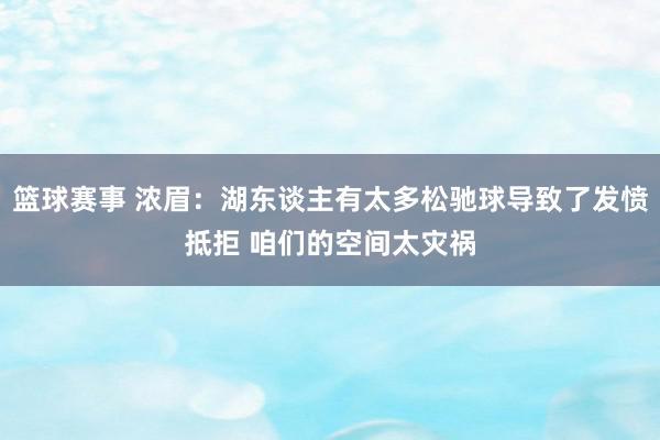 篮球赛事 浓眉：湖东谈主有太多松驰球导致了发愤抵拒 咱们的空间太灾祸