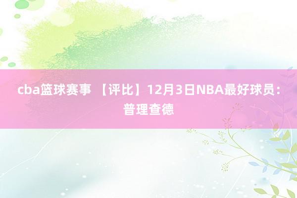 cba篮球赛事 【评比】12月3日NBA最好球员：普理查德