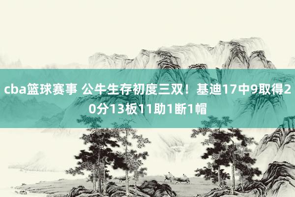 cba篮球赛事 公牛生存初度三双！基迪17中9取得20分13板11助1断1帽