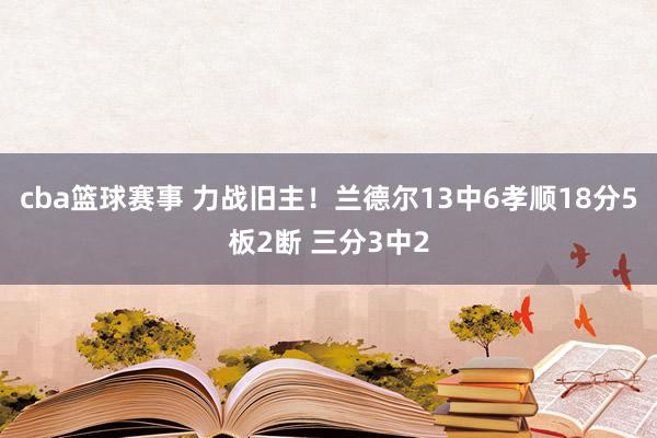 cba篮球赛事 力战旧主！兰德尔13中6孝顺18分5板2断 三分3中2