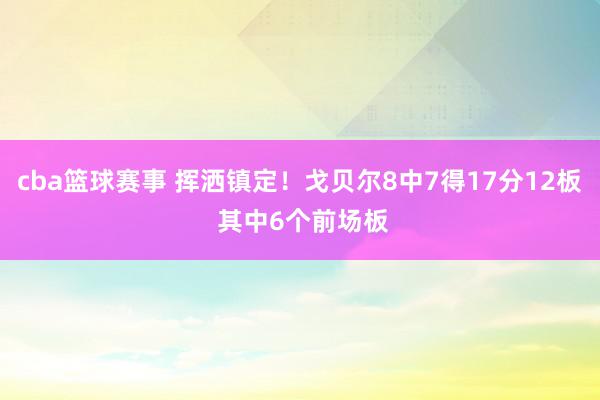 cba篮球赛事 挥洒镇定！戈贝尔8中7得17分12板 其中6个前场板