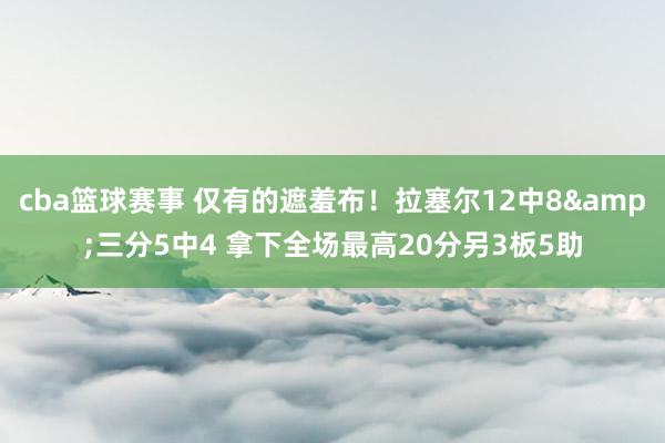 cba篮球赛事 仅有的遮羞布！拉塞尔12中8&三分5中4 拿下全场最高20分另3板5助