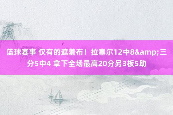 篮球赛事 仅有的遮羞布！拉塞尔12中8&三分5中4 拿下全场最高20分另3板5助