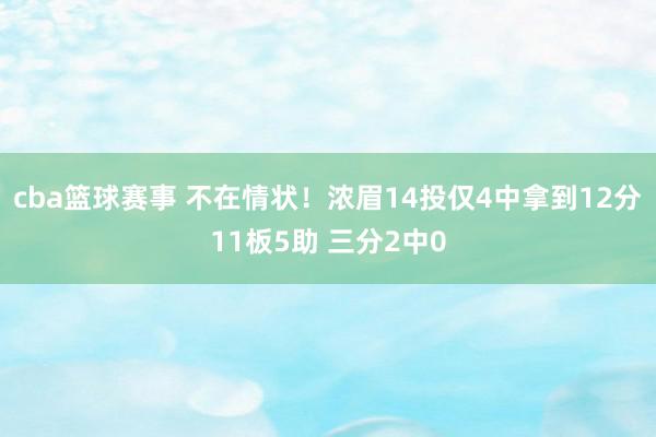 cba篮球赛事 不在情状！浓眉14投仅4中拿到12分11板5助 三分2中0