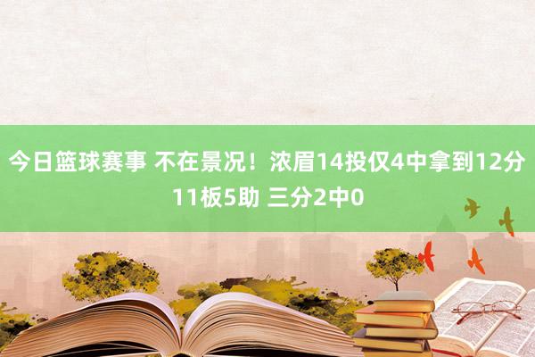 今日篮球赛事 不在景况！浓眉14投仅4中拿到12分11板5助 三分2中0