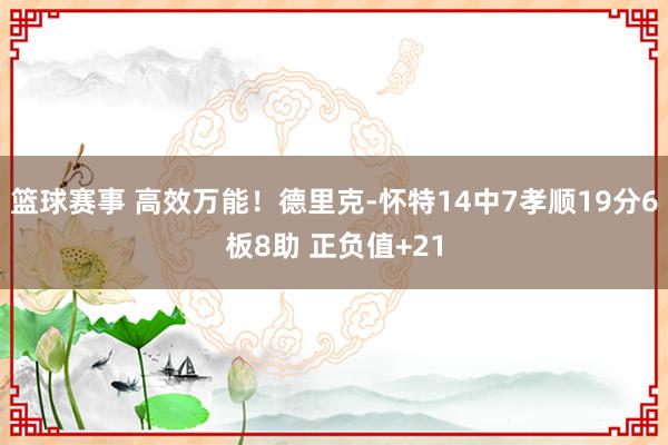 篮球赛事 高效万能！德里克-怀特14中7孝顺19分6板8助 正负值+21