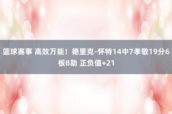 篮球赛事 高效万能！德里克-怀特14中7孝敬19分6板8助 正负值+21