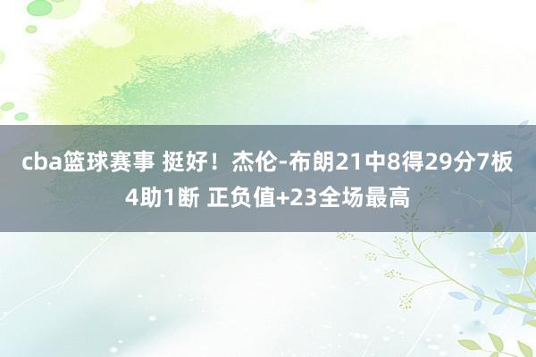 cba篮球赛事 挺好！杰伦-布朗21中8得29分7板4助1断 正负值+23全场最高