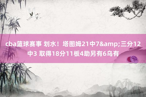 cba篮球赛事 划水！塔图姆21中7&三分12中3 取得18分11板4助另有6乌有