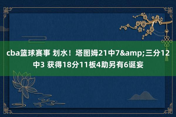 cba篮球赛事 划水！塔图姆21中7&三分12中3 获得18分11板4助另有6诞妄