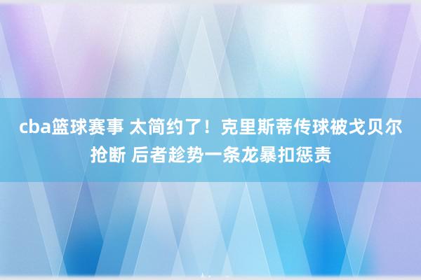 cba篮球赛事 太简约了！克里斯蒂传球被戈贝尔抢断 后者趁势一条龙暴扣惩责