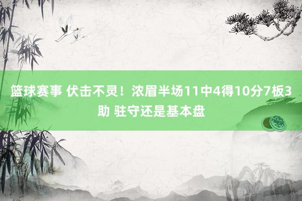 篮球赛事 伏击不灵！浓眉半场11中4得10分7板3助 驻守还是基本盘