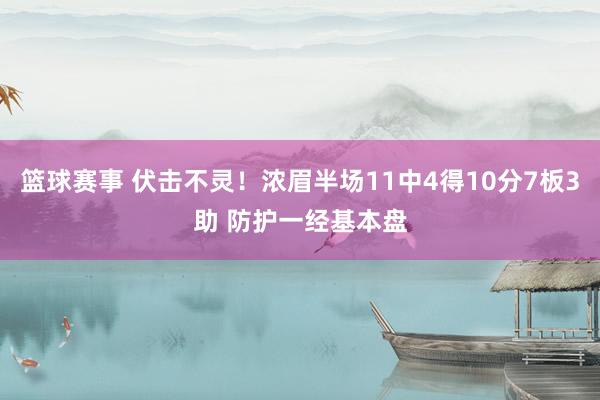 篮球赛事 伏击不灵！浓眉半场11中4得10分7板3助 防护一经基本盘