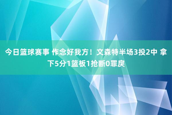 今日篮球赛事 作念好我方！文森特半场3投2中 拿下5分1篮板1抢断0罪戾