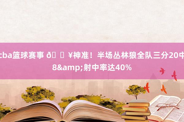 cba篮球赛事 🔥神准！半场丛林狼全队三分20中8&射中率达40%