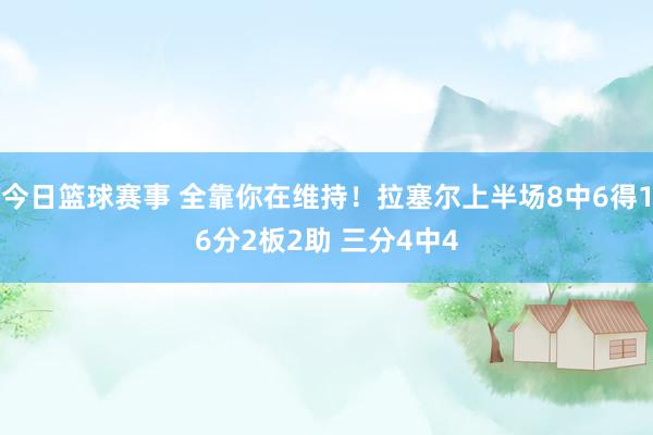 今日篮球赛事 全靠你在维持！拉塞尔上半场8中6得16分2板2助 三分4中4