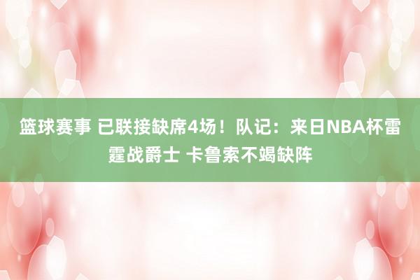 篮球赛事 已联接缺席4场！队记：来日NBA杯雷霆战爵士 卡鲁索不竭缺阵